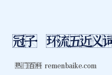 鹖冠子·环流五近义词是什么意思的图片